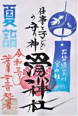 8月の月替わり御朱印『二十四節気』処暑限定