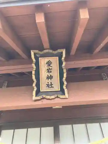 練貫愛宕神社の本殿・本堂