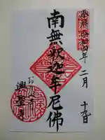 興聖寺の御朱印