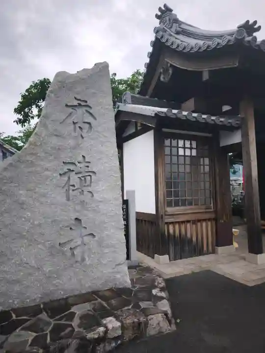 香積寺(愛媛県)
