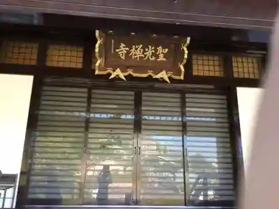 聖光寺の本殿・本堂