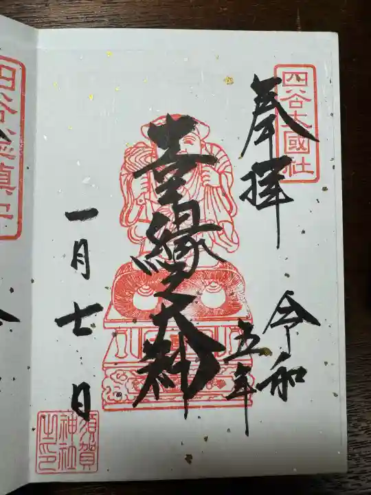 須賀神社の御朱印