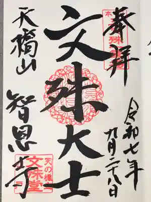 智恩寺(京都府)