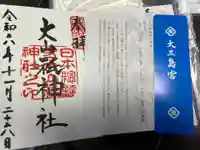 大山祇神社(愛媛県)