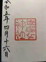 佐瑠女神社(猿田彦神社境内社)の御朱印