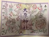 大宮・大原神社の御朱印