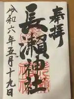 長瀨神社(大阪府)