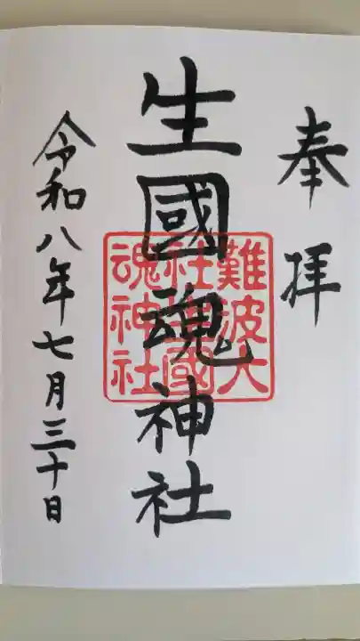 難波大社 生國魂神社の御朱印