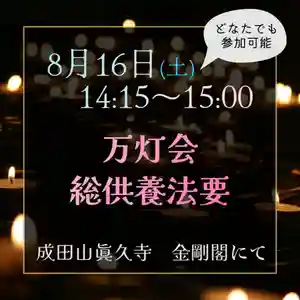 眞久寺のお祭り 2025年08月16日(土)〜(2025年08月15日(金) 16時16分13秒投稿)