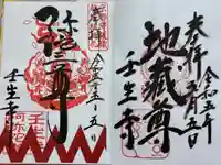 壬生寺の御朱印