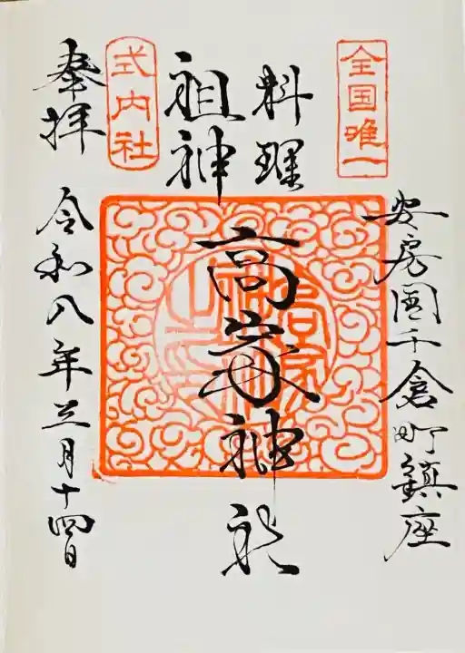 高家神社の御朱印