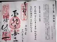 清和院の御朱印