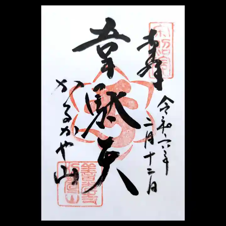 西光寺の御朱印