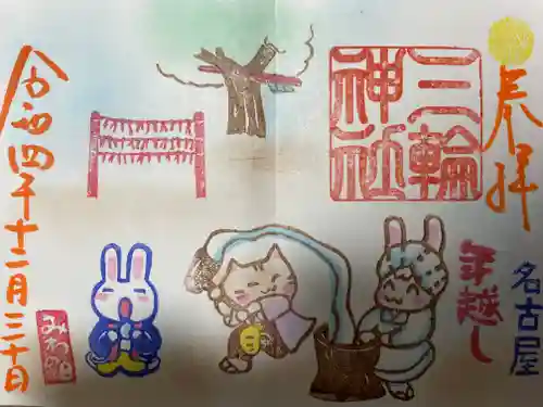 三輪神社の御朱印