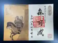 建勲神社の御朱印