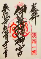伊弉諾神宮の御朱印