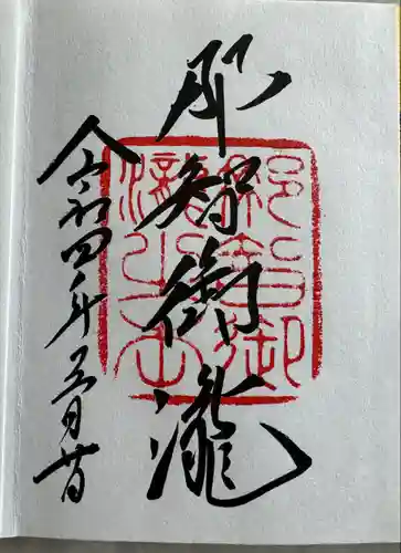 飛瀧神社（熊野那智大社別宮）(和歌山県)