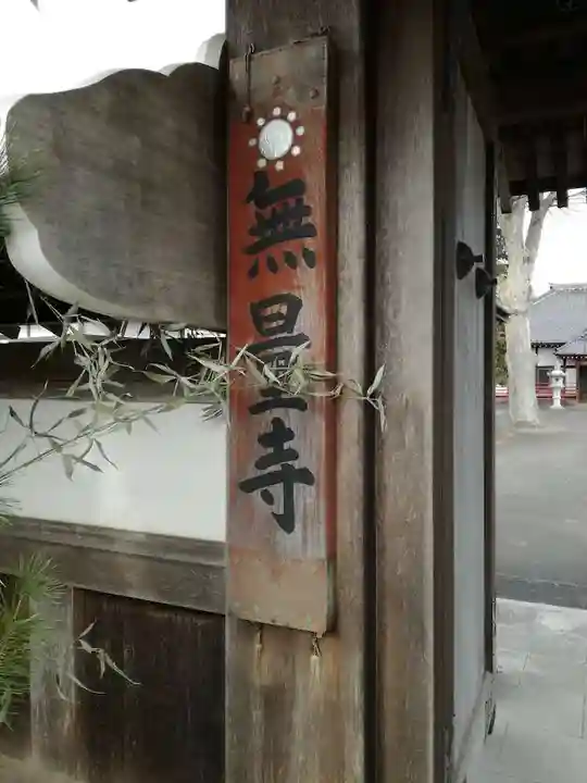 無量寺のその他建物