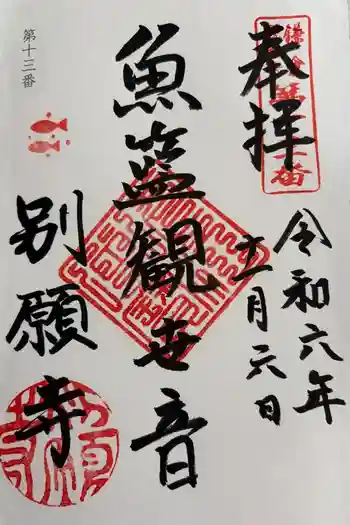 別願寺の御朱印 2024年11月