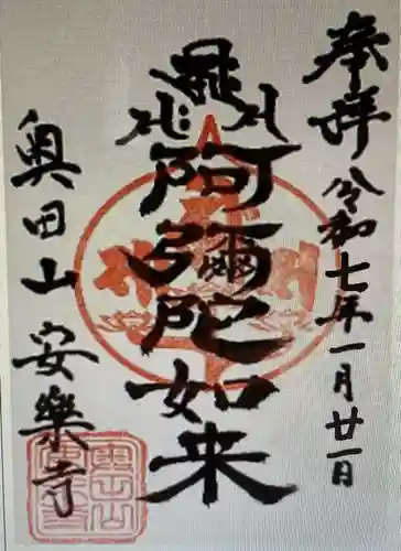 奥田山 安楽寺(愛知県)