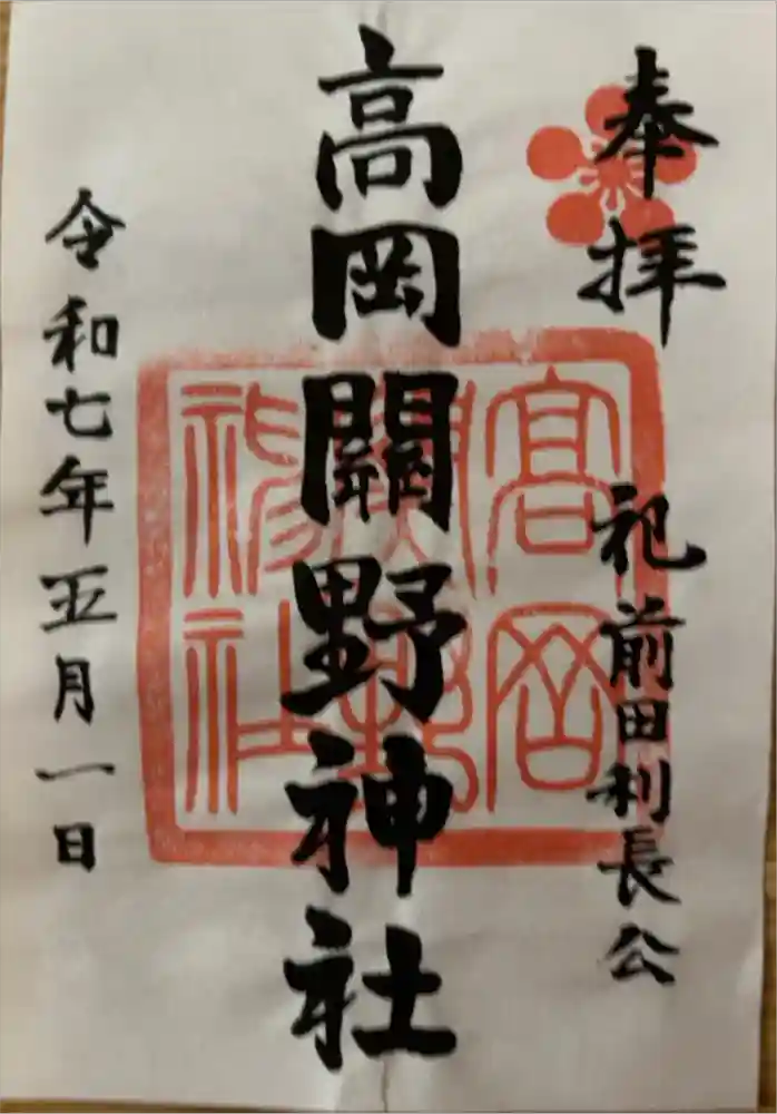 高岡関野神社の御朱印