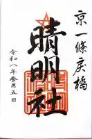 晴明神社の{uncategorized: "未分類", other: "その他", undefined: "問題あり", building: "その他建物", grave: "お墓", sacred_gate: "鳥居", guardian: "狛犬", statue: "像", buddha: "仏像", history: "歴史", nature: "自然", garden: "庭園", animal: "動物", pagoda: "塔", temizu: "手水舎", mountain_gate: "山門・神門", sanctuary: "本殿・本堂", subordinate: "末社・摂社", art: "芸術", scenery: "景色", jizo: "地蔵", ema: "絵馬", goshuin: "御朱印", omikuji: "おみくじ", items: "授与品その他", amulet: "お守り", goshuincho: "御朱印帳", eats: "食事", festival: "お祭り", votive_dance: "神楽", shichigosan: "七五三参", wedding: "結婚式", experience: "体験その他", initially: "初詣", around: "周辺", anti_infection: "感染症対策"}