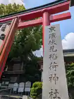 京濱伏見稲荷神社(神奈川県)