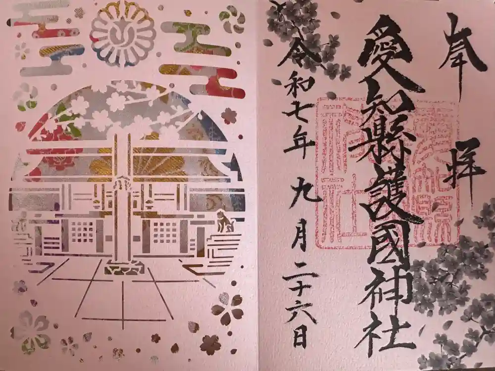 愛知縣護國神社の御朱印