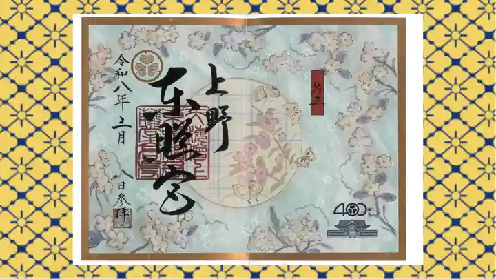 上野東照宮の御朱印