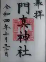 門真神社(大阪府)