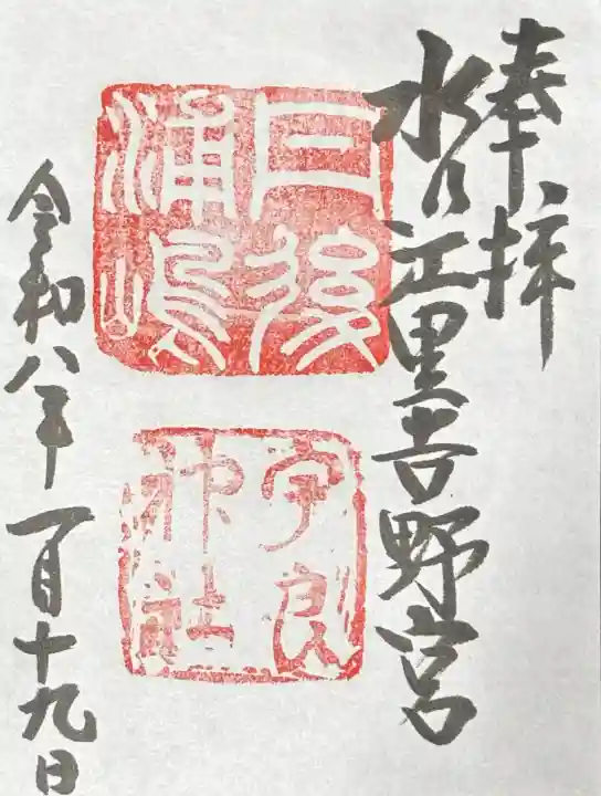 宇良神社(浦嶋神社)の御朱印