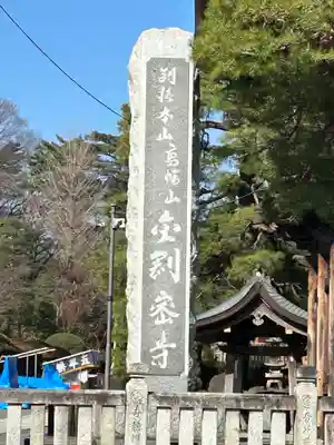 高幡不動尊　金剛寺(東京都)