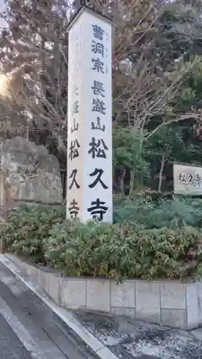 長盛山松久禅寺(神奈川県)