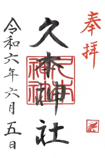 久本神社の御朱印 2024年06月