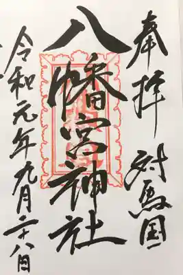 厳原八幡宮神社の御朱印