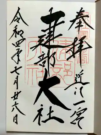 建部大社の御朱印 2022年07月