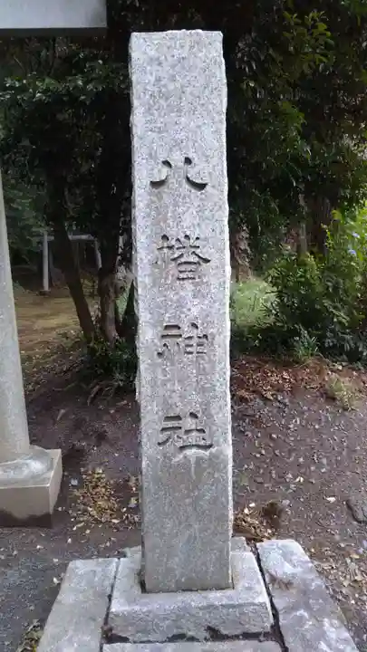 八幡神社のその他建物
