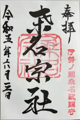 直書きで拝受しました。
「桑名総社」の御朱印です。