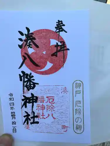 みなと八幡神社(兵庫県)