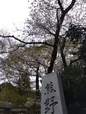 熊野神社(福井県)