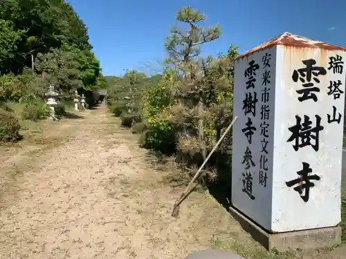 雲樹寺の{uncategorized: "未分類", other: "その他", undefined: "問題あり", building: "その他建物", grave: "お墓", sacred_gate: "鳥居", guardian: "狛犬", statue: "像", buddha: "仏像", history: "歴史", nature: "自然", garden: "庭園", animal: "動物", pagoda: "塔", temizu: "手水舎", mountain_gate: "山門・神門", sanctuary: "本殿・本堂", subordinate: "末社・摂社", art: "芸術", scenery: "景色", jizo: "地蔵", ema: "絵馬", goshuin: "御朱印", omikuji: "おみくじ", items: "授与品その他", amulet: "お守り", goshuincho: "御朱印帳", eats: "食事", festival: "お祭り", votive_dance: "神楽", shichigosan: "七五三参", wedding: "結婚式", experience: "体験その他", initially: "初詣", around: "周辺", anti_infection: "感染症対策"}