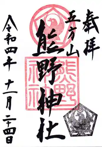 五方山熊野神社の御朱印
