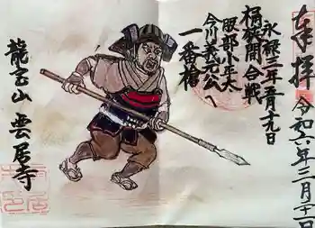 雲居寺の御朱印 2024年03月