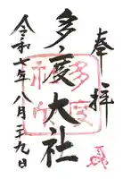 多度大社の御朱印