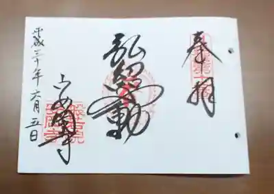 安岡寺の御朱印