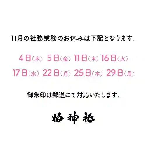 柏神社(千葉県)