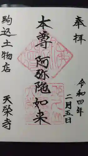 天栄寺の御朱印