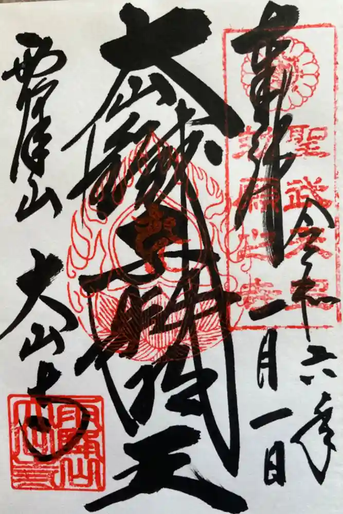 大山寺の御朱印