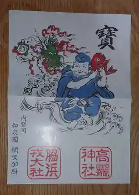 高龗神社・脇浜戎大社(大阪府)