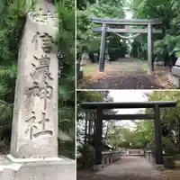 信濃神社の鳥居